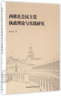 西欧社会民主党执政理论与实践研究 官方正版 博库网