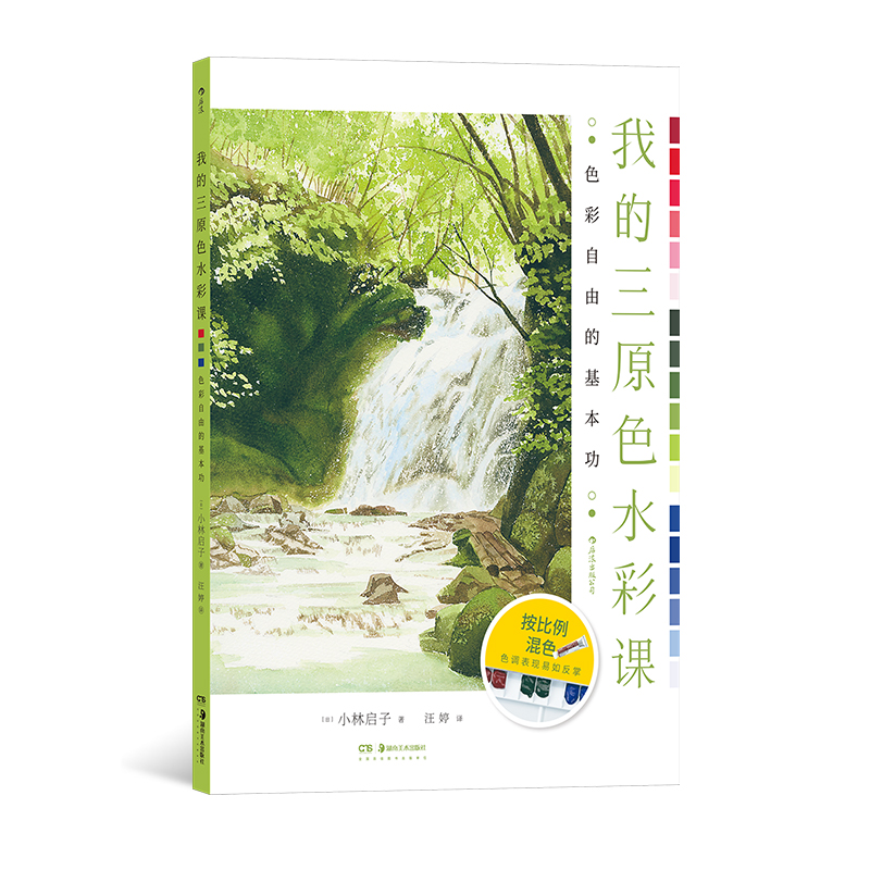 色彩自由的基本功水彩艺术