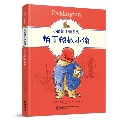 小熊帕丁顿系列：帕丁顿抓小偷 官方正版 博库网