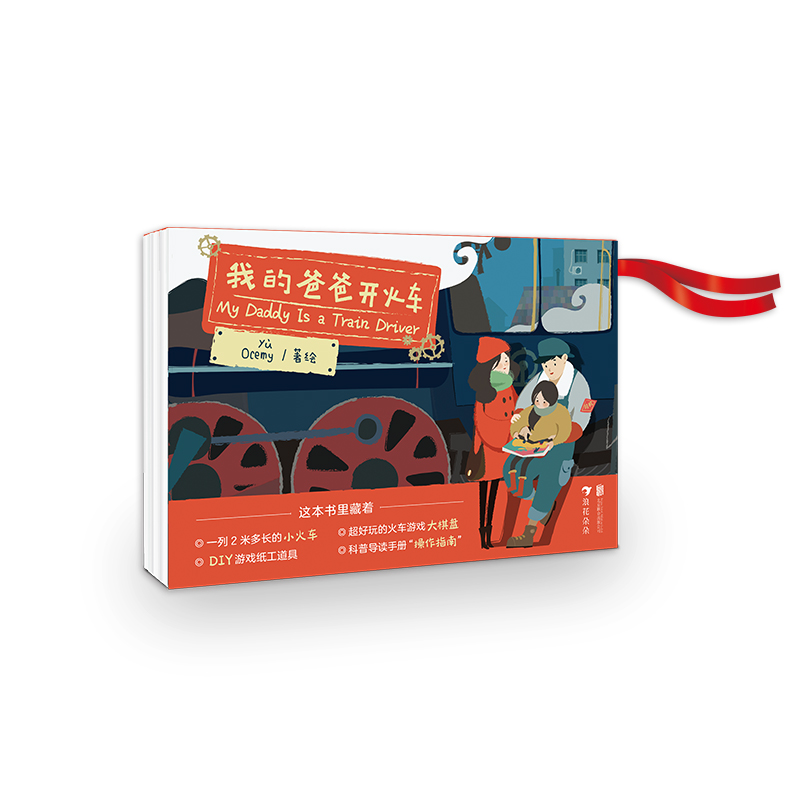后浪正版 我的爸爸开火车 3-6岁儿童益智游戏卡牌玩具书 火车亲情怀旧科普绘本图画书