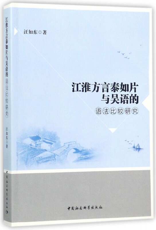 江淮方言泰如片与吴语的语法比较研究 官方正版 博库网