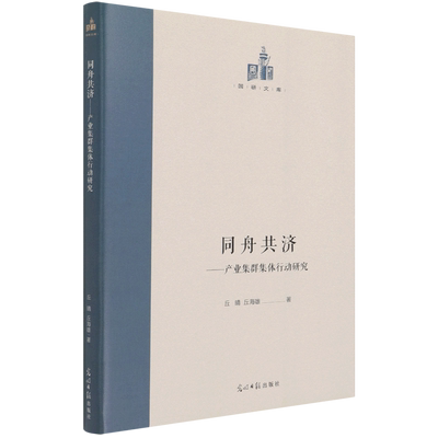 同舟共济--产业集群集体行动研究(精)/国研文库官方正版 博库网