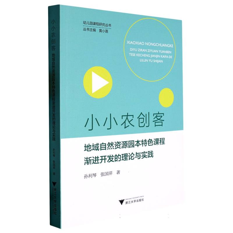 小小农创客(地域自然资源园本特色课程渐进开发的理论与实践)/幼儿园课程研究丛书官方正版 博库网