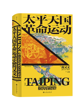 后浪正版 太平天国革命运动史 汗青堂历史丛书060 史景迁作序 太平天国研究集 大成之作 中国晚清政治历史书籍