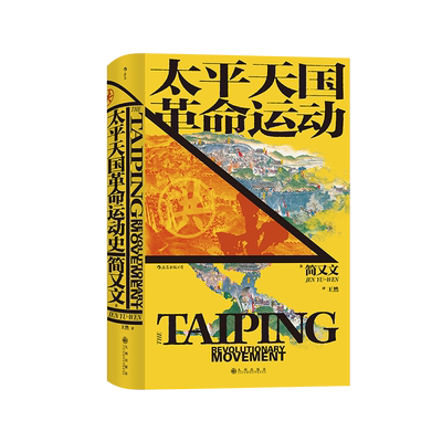 后浪正版 太平天国革命运动史 汗青堂历史丛书060 史景迁作序 太平天国研究集 大成之作 中国晚清政治历史书籍