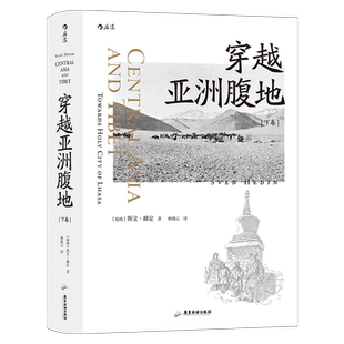后浪正版 穿越亚洲腹地 下卷 与楼兰古城不期而遇 斯文·赫定西域探险游记书籍