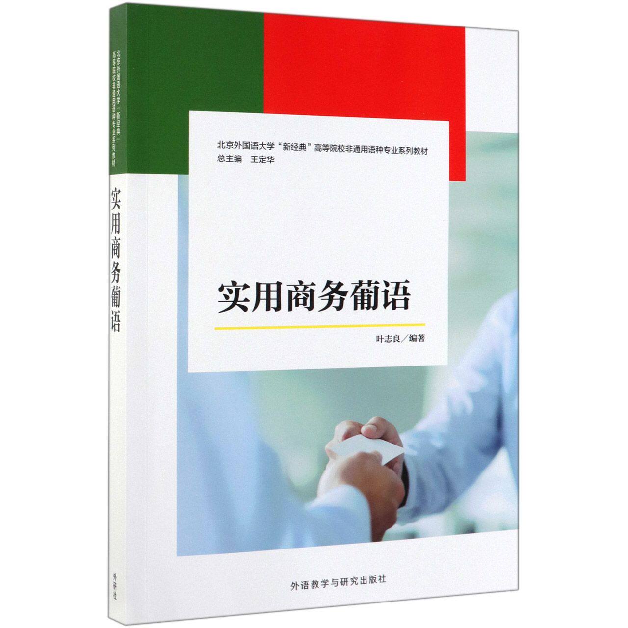 实用商务葡语(北京外国语大学新经典高等院校非通用语种专业系列教材)官方正版 博库网