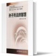 官方正版 普通高校国防教育通识课程系列教材 博库网 智慧 孙子兵法