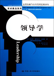 学术前沿系列 领导学 译丛 博库网 公共行政与公共管理经典 官方正版