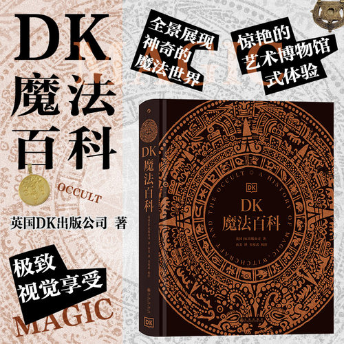 后浪正版现货 DK魔法百科 魔法神秘学象征符号 魔法知识百科文化历史书籍