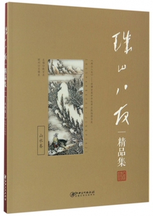 珠山八友精品集(山水卷)官方正版 博库网