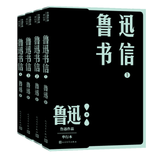 1300多封书信 人文社经典 官方正版 鲁迅书信套装 校勘注释版 鲁迅作品 全4册 单行本 本 博库网