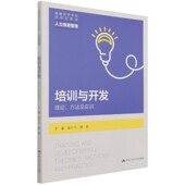 博库网 官方正版 培训与开发 理论方法及实训人力资源管理普通高等学校应用型教材