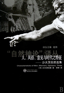 人风俗意见与时代之特征--沙夫茨伯里选集/自然神论译丛官方正版 博库网