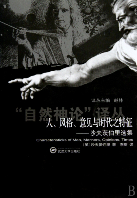 人风俗意见与时代之特征--沙夫茨伯里选集/自然神论译丛官方正版 博库网