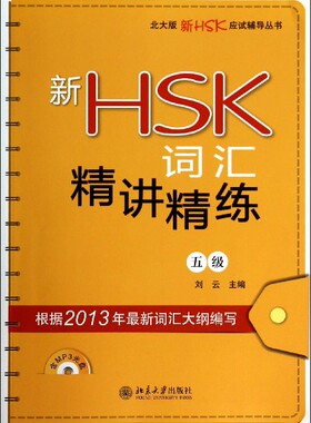 新HSK词汇精讲精练(附光盘5级)/北大版新HSK应试辅导丛书官方正版 博库网