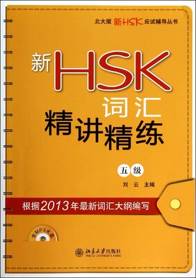 新HSK词汇精讲精练(附光盘5级)/北大版新HSK应试辅导丛书官方正版 博库网