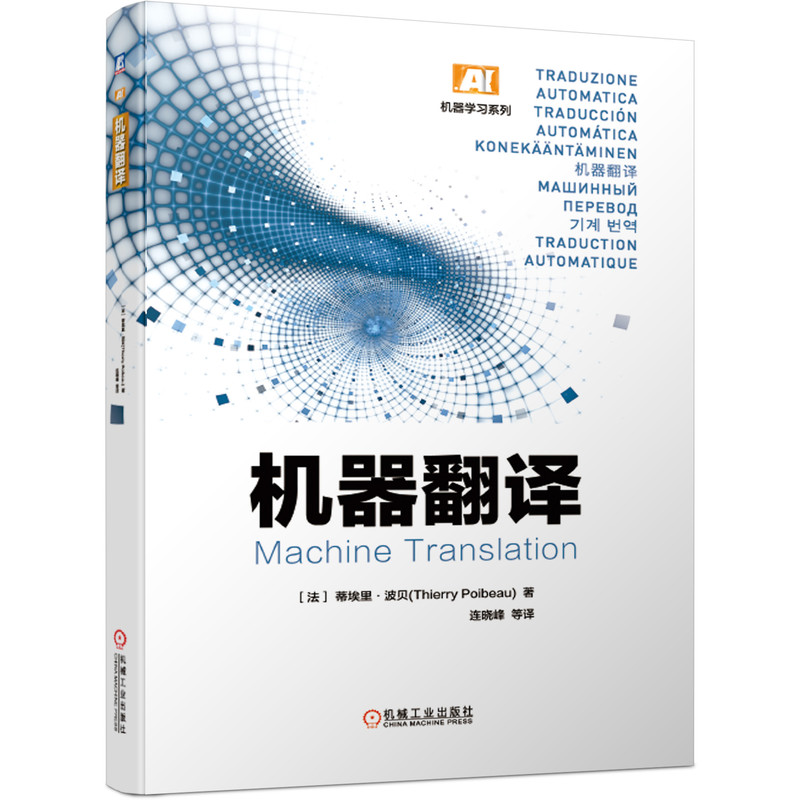 机器翻译/机器学习系列官方正版 博库网