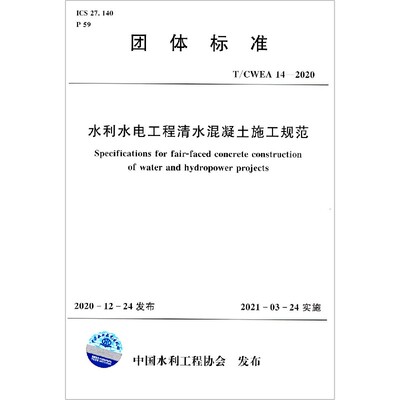 水利水电工程清水混凝土施工规范(T\CWEA14-2020)/团体标准官方正版 博库网