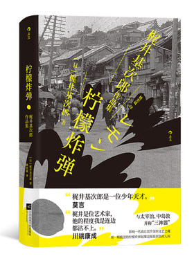 后浪正版 柠檬炸弹：梶井基次郎作品集 日本近代“私小说”文潮中的杰作 梶井基次郎 外国小说