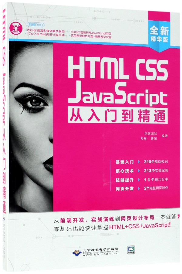 HTML CSS JavaScript从入门到精通(附光盘全新精华版)官方正版博库网