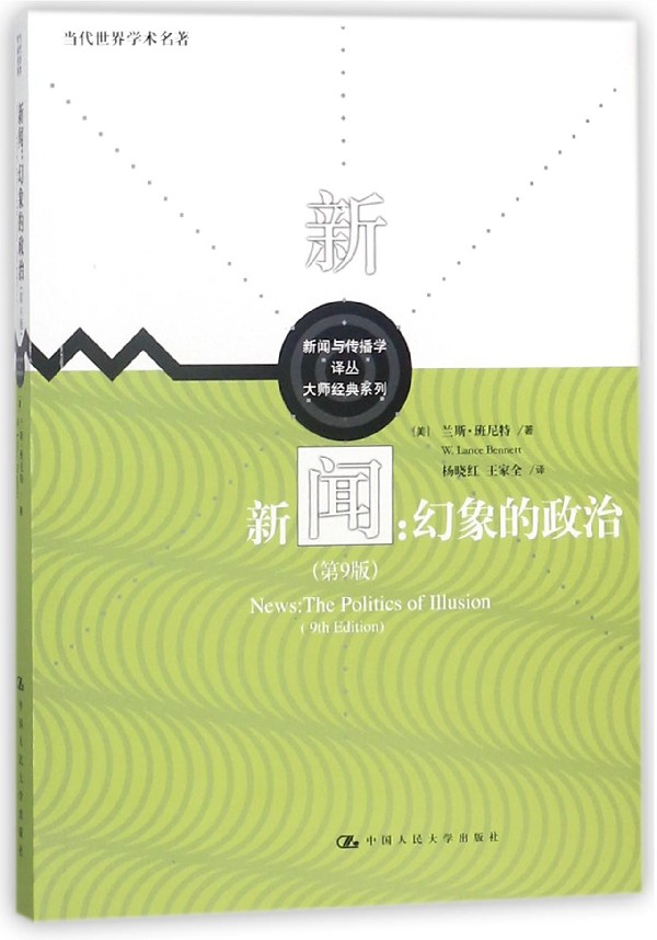 新闻--幻象的政治(第9版)/大师经典系列/新闻与传播学译丛 官方正版 博库网