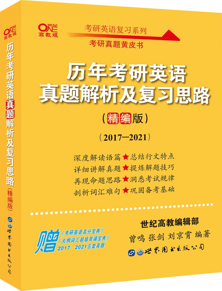 历年考研英语真题解析及复习思路（精编版）官方正版博库网-封面