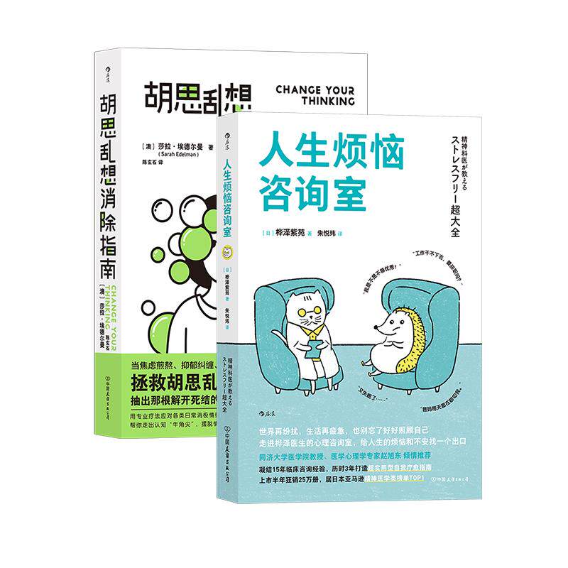 后浪正版现货 人生烦恼咨询室+胡思乱想消除指南 认知行为疗法 自我管理 心理