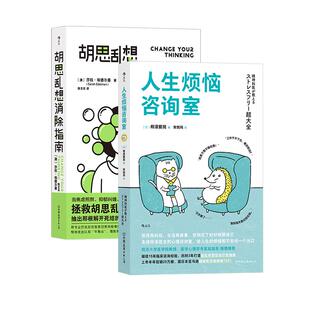 后浪正版现货 人生烦恼咨询室+胡思乱想消除指南 认知行为疗法 自我管理 心理