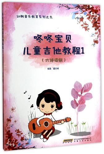 咚咚宝贝儿童吉他教程(1六线谱版)/红枫音乐教育系列官方正版 博库网
