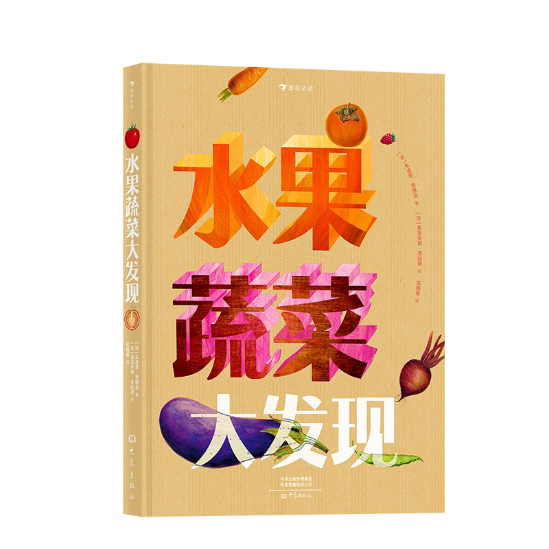后浪正版 水果蔬菜大发现 40种水果蔬菜趣味翻页 博洛尼亚童书展非虚构类作品奖提名 儿童科普百科书籍 童书