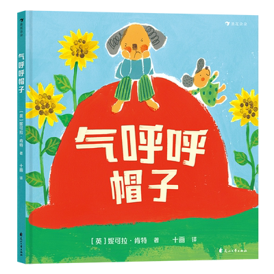 后浪正版现货 气呼呼帽子 探寻儿童负面情绪背后的心理因素 3-6岁儿童心理 情绪管理 童书