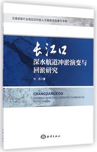 长江口深水航道冲淤演变与回淤研究/交通运输行业高层次科技人才培养项目著作书系官方正版 博库网