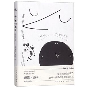 官方正版 赖床 精 戴维·洛奇短篇小说集 博库网 男人