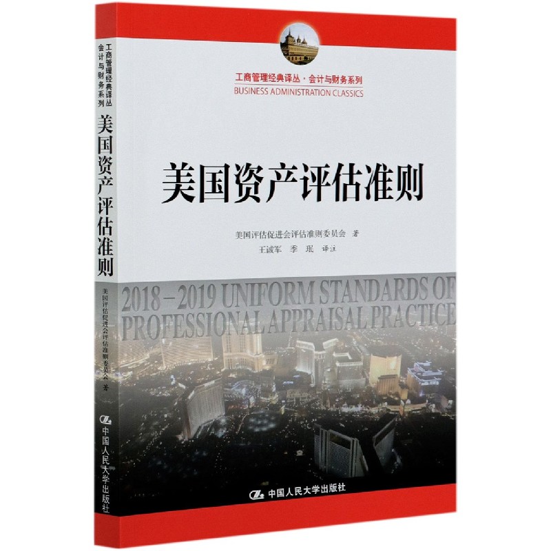 美国资产评估准则/会计与财务系列/工商管理经典译丛官方正版博库网