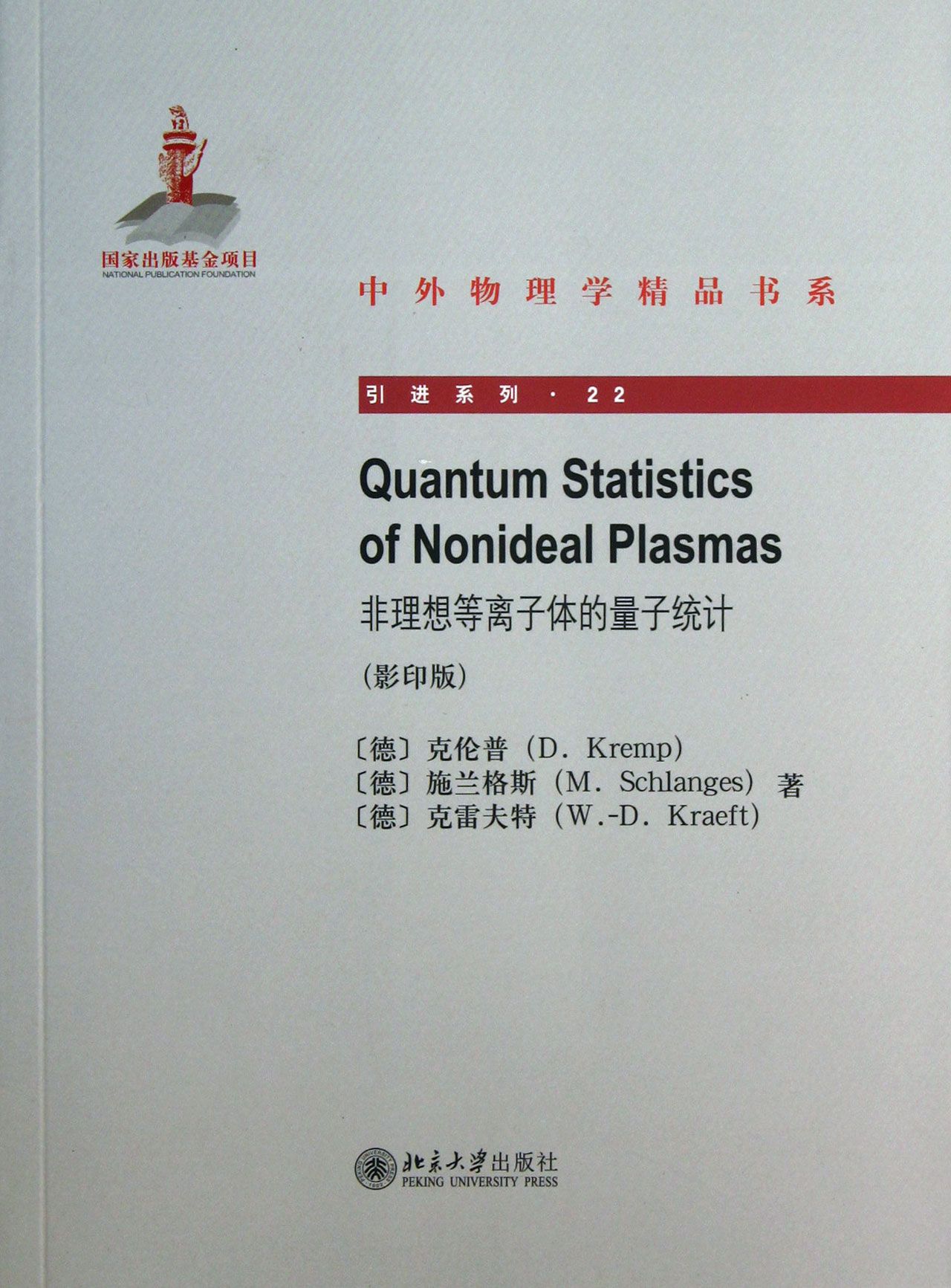 非理想等离子体的量子统计(影印版)/引进系列/中外物理学精品书系 官方正版 博库网
