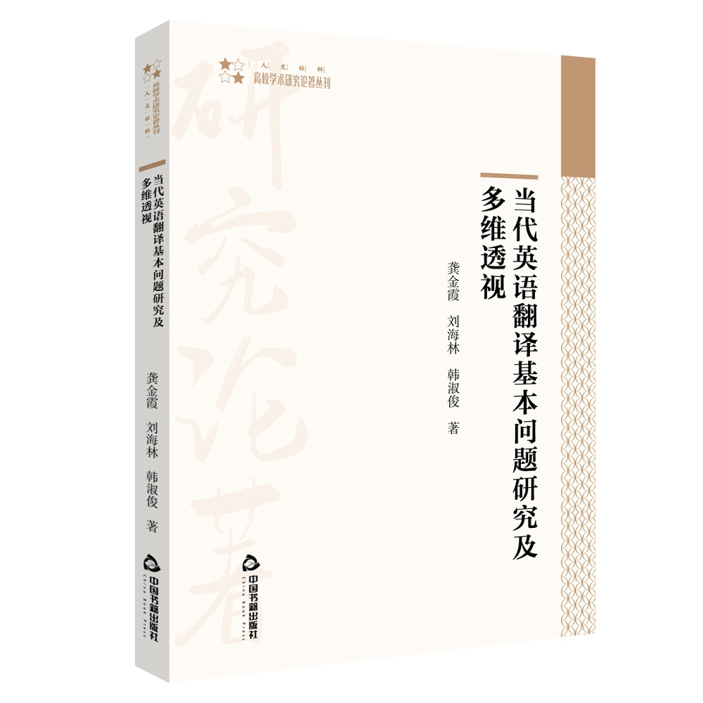 当代英语翻译基本问题研究及多维透视/高校学术研究论著丛刊官方正版 博库网