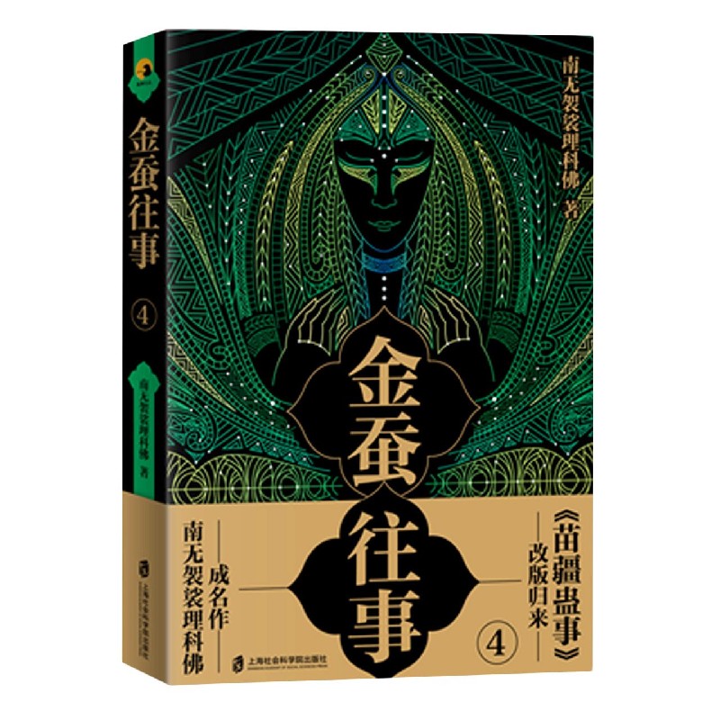 金蚕往事(4) 官方正版 博库网