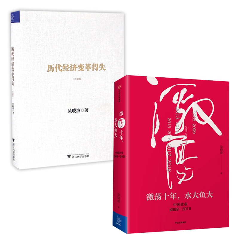 激荡十年水大鱼大历代经济变革得失共2册官方正版博库网