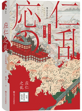 后浪正版 应仁之乱 日本战国时代的开端 吴座勇一 汗青堂系列042 日本史 军事史书籍