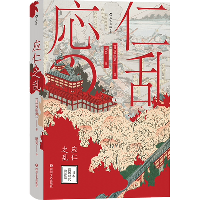 后浪正版 应仁之乱 日本战国时代的开端 吴座勇一 汗青堂系列042 日本史 军事史书籍