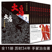 日本漫画动漫书籍 后浪正版 谱写生命之歌 函套版 手冢治虫 火鸟漫画套装 全11册平装