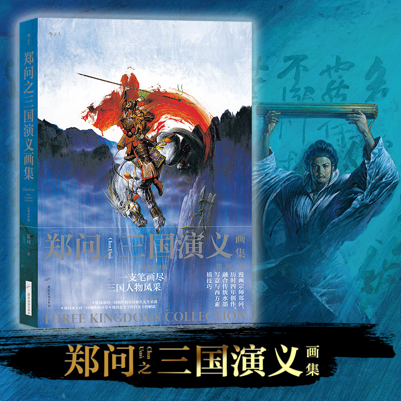 后浪正版 郑问之三国演义画集 人物点评版 郑问著 水墨画三国人物画像主题纪念画集 后浪漫漫画