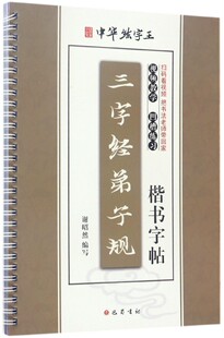 三字经弟子规楷书字帖/中华练字王官方正版 博库网