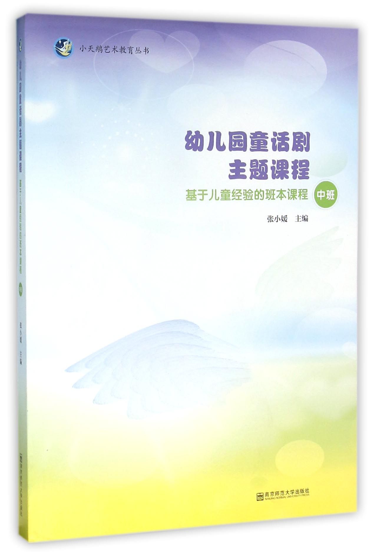 幼儿园童话剧主题课程(附光盘基于儿童经验的班本课程中班)/小天鹅艺术教育丛书 官方正版 博库网