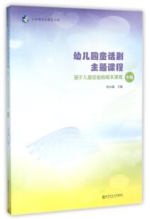 官方正版 幼儿园童话剧主题课程 小天鹅艺术教育丛书 班本课程中班 博库网 附光盘基于儿童经验