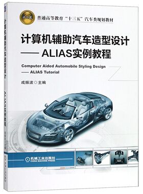 计算机辅助汽车造型设计--ALIAS实例教程(普通高等教育十三五汽车类规划教材) 官方正版 博库网