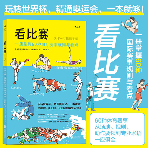 后浪正版 看比赛：一册掌握60种国际赛事规则与看点  奥动会项看点目绘本 一本就够 体育赛事看点项目小百科奥运书籍