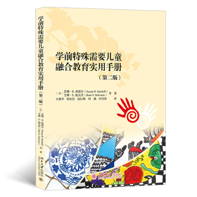 学前特殊需要儿童融合教育实用手册 第2版 幼儿园师资培养的不可多得的教科书 为管理者和一线教师提供可借鉴操作的融合教育策略
