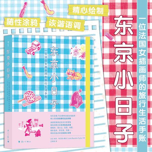东京文化、风俗旅行生活插画手账